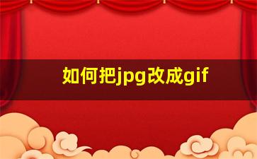 如何把jpg改成gif