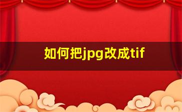 如何把jpg改成tif