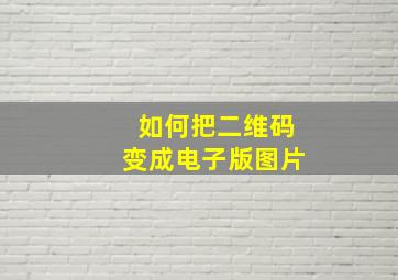 如何把二维码变成电子版图片