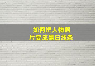 如何把人物照片变成黑白线条