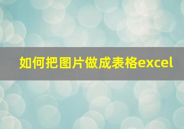 如何把图片做成表格excel