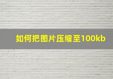 如何把图片压缩至100kb