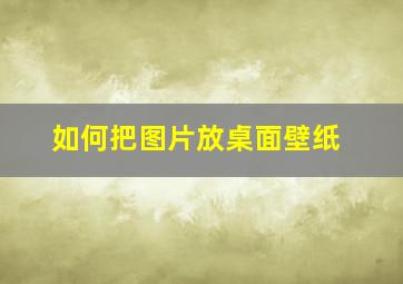 如何把图片放桌面壁纸