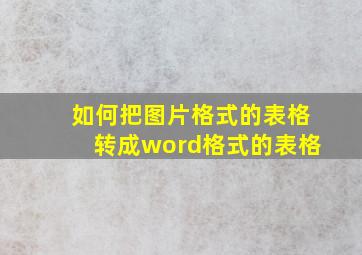 如何把图片格式的表格转成word格式的表格