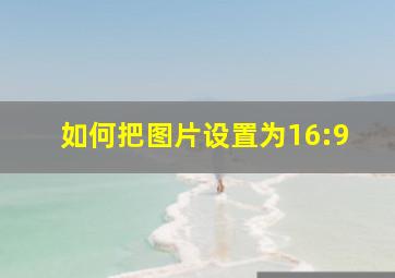 如何把图片设置为16:9