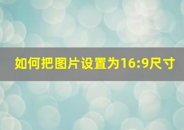 如何把图片设置为16:9尺寸