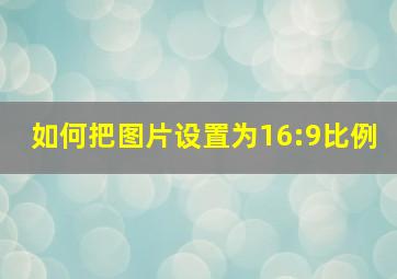 如何把图片设置为16:9比例