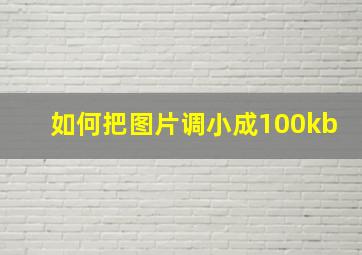 如何把图片调小成100kb