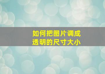 如何把图片调成透明的尺寸大小