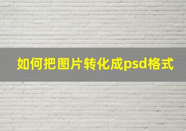 如何把图片转化成psd格式