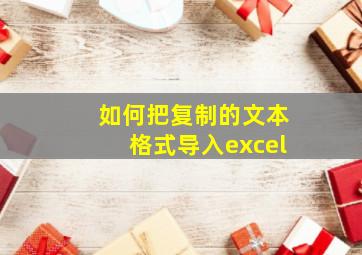 如何把复制的文本格式导入excel