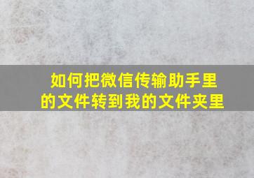 如何把微信传输助手里的文件转到我的文件夹里