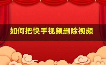 如何把快手视频删除视频