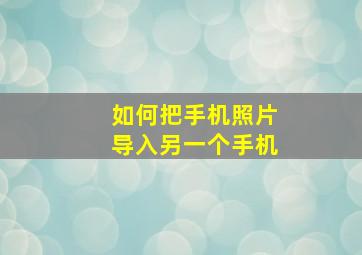 如何把手机照片导入另一个手机