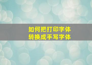 如何把打印字体转换成手写字体