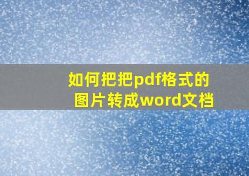 如何把把pdf格式的图片转成word文档