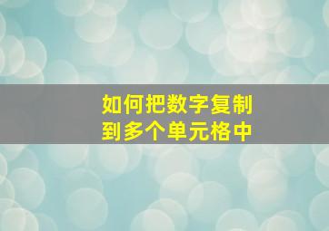 如何把数字复制到多个单元格中