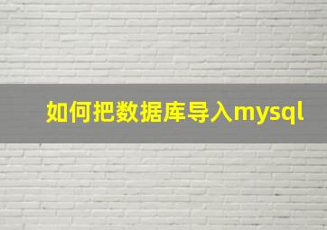 如何把数据库导入mysql