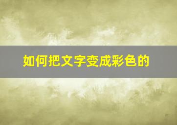 如何把文字变成彩色的