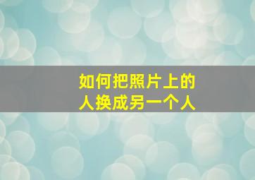 如何把照片上的人换成另一个人