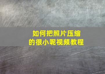 如何把照片压缩的很小呢视频教程