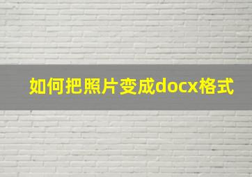 如何把照片变成docx格式