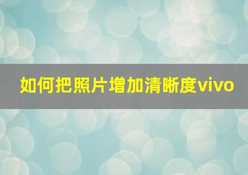 如何把照片增加清晰度vivo