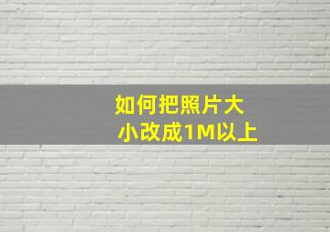 如何把照片大小改成1M以上