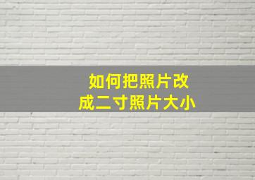 如何把照片改成二寸照片大小