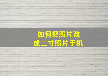 如何把照片改成二寸照片手机