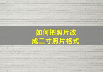 如何把照片改成二寸照片格式