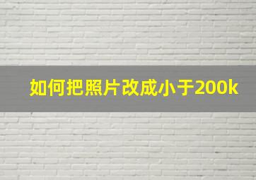 如何把照片改成小于200k