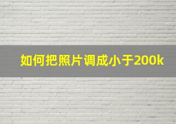 如何把照片调成小于200k