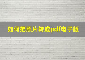 如何把照片转成pdf电子版