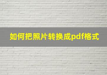 如何把照片转换成pdf格式