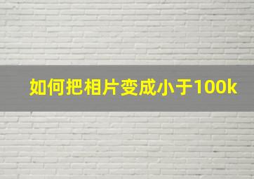 如何把相片变成小于100k