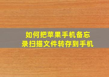 如何把苹果手机备忘录扫描文件转存到手机