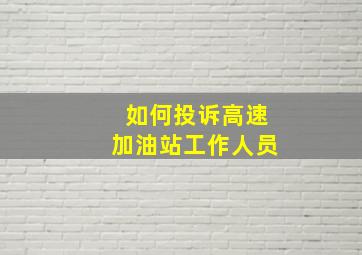 如何投诉高速加油站工作人员