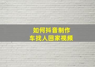 如何抖音制作车找人回家视频