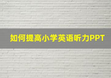 如何提高小学英语听力PPT