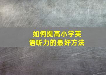 如何提高小学英语听力的最好方法