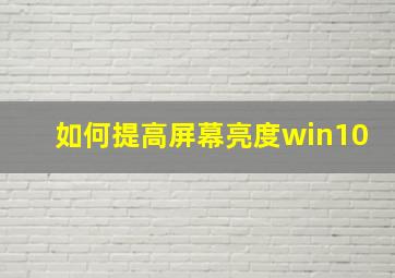 如何提高屏幕亮度win10