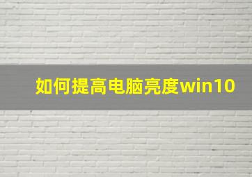 如何提高电脑亮度win10