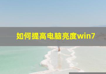 如何提高电脑亮度win7