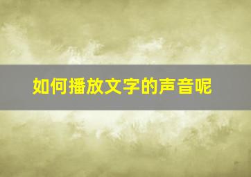 如何播放文字的声音呢