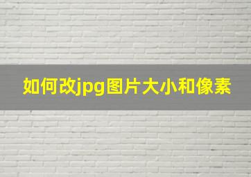 如何改jpg图片大小和像素