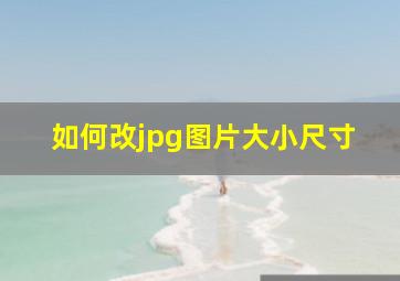 如何改jpg图片大小尺寸