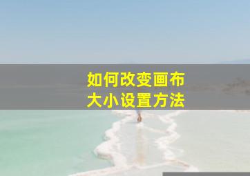 如何改变画布大小设置方法