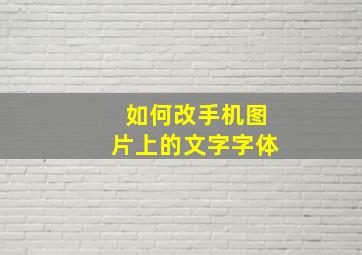 如何改手机图片上的文字字体