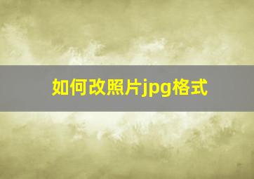 如何改照片jpg格式